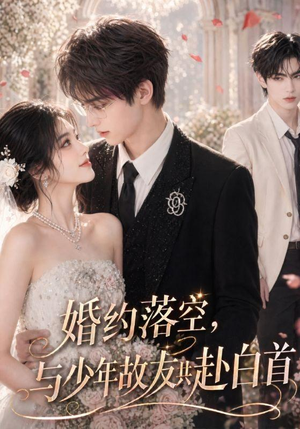 婚约落空,与少年故友共赴白首(41集) 婚约落空,与少年故友共赴白首(41集)大结局太过瘾了