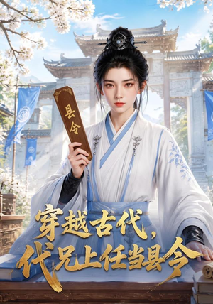 穿越古代,代兄上任铁当县令(78集) 穿越古代,代兄上任铁当县令(78集)短剧全集免费看