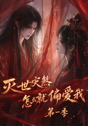 灭世灾煞怎么就偏爱我第一季(90集) 灭世灾煞怎么就偏爱我第一季(90集)在哪看是免费的