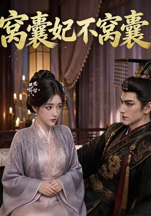 窝囊妃不窝囊(40集) 窝囊妃不窝囊(40集)精彩好看的短剧