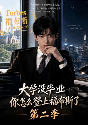 大学没毕业,你怎么登上福布斯了第二季(80集) 大学没毕业,你怎么登上福布斯了第二季(80集)看到大结局