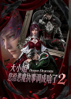 大小姐,您给恶魔执事调成啥了2(126集) 大小姐,您给恶魔执事调成啥了2(126集)短剧排行榜