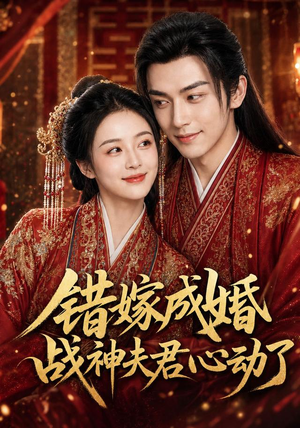 错嫁成婚,战神夫君心动了(76集) 错嫁成婚,战神夫君心动了(76集)精彩短剧来袭
