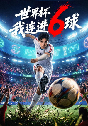 世界杯我连进6球(52集) 世界杯我连进6球(52集)热播短剧重燃