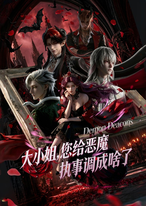 大小姐,您给恶魔执事调成啥了(75集) 大小姐,您给恶魔执事调成啥了(75集)免费观看全集