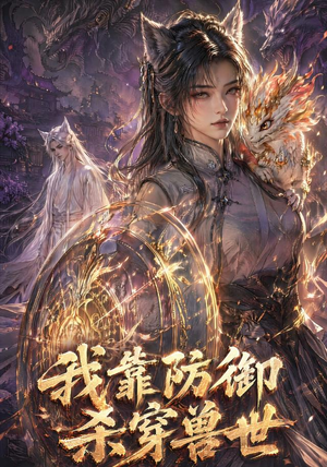 我靠防御杀穿兽世(48集) 我靠防御杀穿兽世(48集)免费看全网短剧