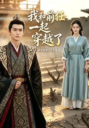 我和前任一起穿越了(12集) 我和前任一起穿越了(12集)女主角是谁