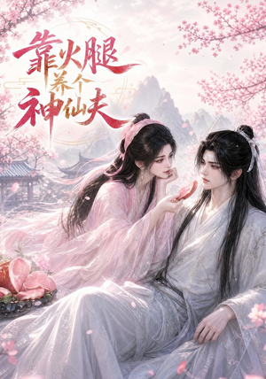 靠火腿养个神仙夫(60集) 靠火腿养个神仙夫(60集)在哪里可以全集
