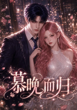 慕晚而归(102集) 慕晚而归(102集)热播短剧推荐