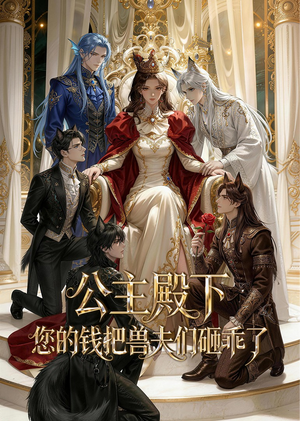 公主殿下,您的钱把兽夫们砸乖了(30集) 公主殿下,您的钱把兽夫们砸乖了(30集)免费观看