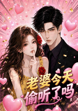 老婆今天偷听了吗(70集) 老婆今天偷听了吗(70集)小短剧抢先看