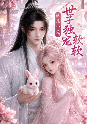 落凡小兔,世子独宠软软(143集) 落凡小兔,世子独宠软软(143集)一起追短剧
