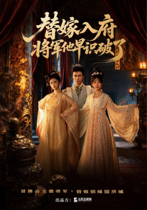 替嫁入府,将军他早识破了(50集) 替嫁入府,将军他早识破了(50集)悬疑短剧推荐