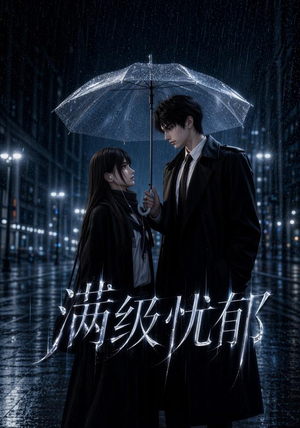 满级忧郁(23集) 满级忧郁(23集)演员表