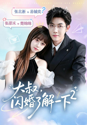 大叔,闪婚了解一下2第二季(91集) 大叔,闪婚了解一下2第二季(91集)火爆短剧热播中