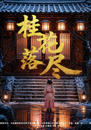 桂花落尽(73集) 桂花落尽(73集)迅雷网盘观看