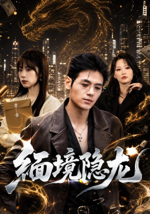 缅境隐龙(65集) 缅境隐龙(65集)免费看全集