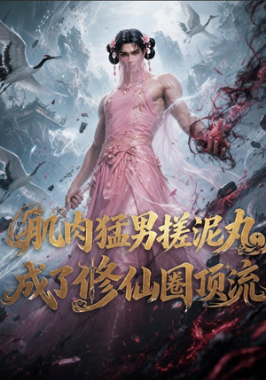 肌肉猛男搓泥丸成了修仙圈顶流(40集) 肌肉猛男搓泥丸成了修仙圈顶流(40集)短剧全集免费看