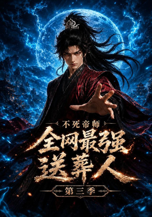 不死帝师全网最强送葬人第三季(149集) 不死帝师全网最强送葬人第三季(149集)免费短剧看不停