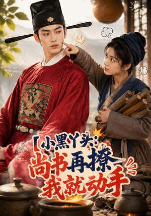 小黑丫头:尚书再撩我就动手(48集) 小黑丫头:尚书再撩我就动手(48集)热门短剧排行榜