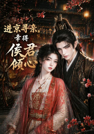 进京寻亲,幸得侯君倾心(130集) 进京寻亲,幸得侯君倾心(130集)短剧免费分享