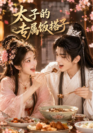 太子的专属饭搭子(35集) 太子的专属饭搭子(35集)短剧片段推荐