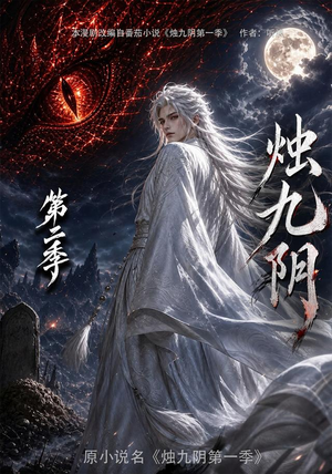 烛九阴第二季(100集) 烛九阴第二季(100集)短剧上热门