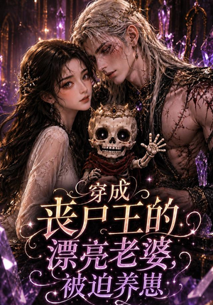 穿成丧尸王的漂亮老婆,被迫养崽(42集) 穿成丧尸王的漂亮老婆,被迫养崽(42集)在哪个平台看好