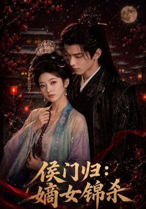 侯门归:嫡女锦杀(96集) 侯门归:嫡女锦杀(96集)热播短剧抢先看