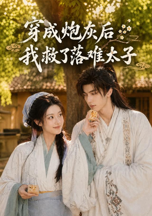 穿成炮灰后我救了落难太子(75集) 穿成炮灰后我救了落难太子(75集)免费观看完整版