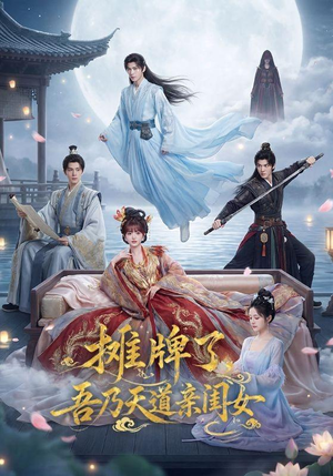 摊牌了,吾乃天道亲闺女(76集) 摊牌了,吾乃天道亲闺女(76集)短剧