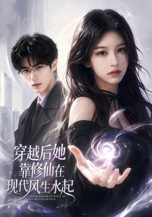 穿越后她靠修仙在现代风生水起(71集) 穿越后她靠修仙在现代风生水起(71集)爆款短剧推荐