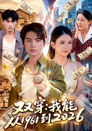 双穿:我能从1961到2026(101集) 双穿:我能从1961到2026(101集)免费全集短剧