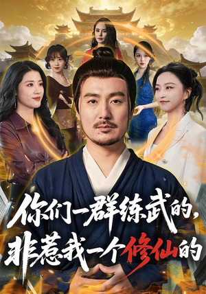 你们一群练武的,非惹我一个修仙的(70集) 你们一群练武的,非惹我一个修仙的(70集)一个短剧看全集