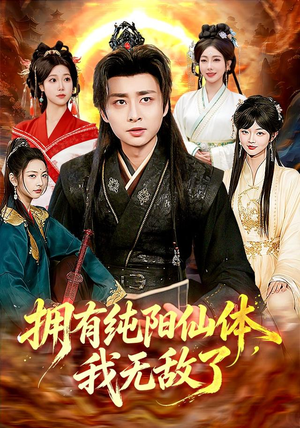 拥有纯阳仙体,我无敌了(92集) 拥有纯阳仙体,我无敌了(92集)最后的大结局