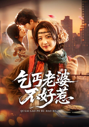 乞丐老婆不好惹（82集）视频在线看