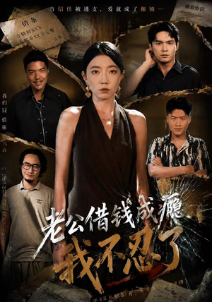 老公借钱成瘾,我不忍了(80集) 老公借钱成瘾,我不忍了(80集)全集我都看完了