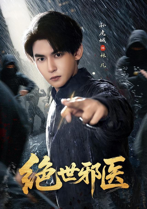 绝世邪医(81集) 绝世邪医(81集)一口气追完全集
