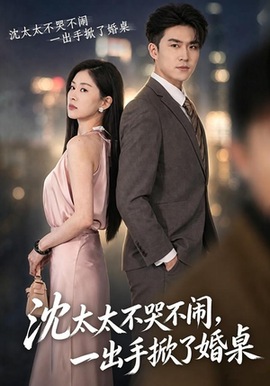 沈太太不哭不闹,一出手掀了婚桌(80集) 沈太太不哭不闹,一出手掀了婚桌(80集)短剧全集更精彩