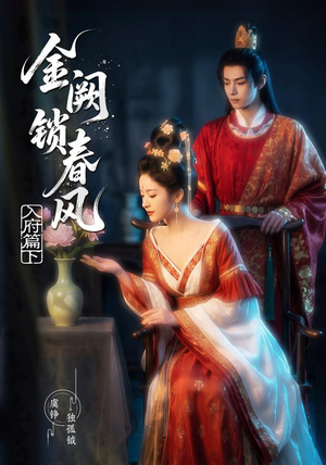 金阙锁春风：入府篇（下）(57集)超好看古装短剧