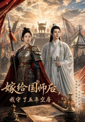 嫁给国师后,我守了五年空房 (70集) 嫁给国师后,我守了五年空房 (70集)免费短剧资源