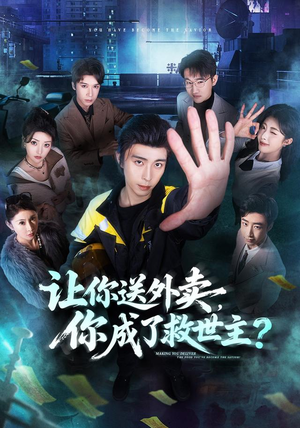 让你送外卖,你成了救世主(72集) 让你送外卖,你成了救世主(72集)精彩的短剧