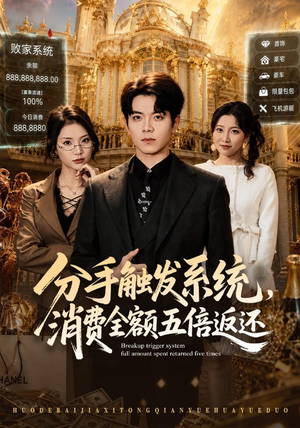 分手触发系统,消费全额五倍返还(83集) 分手触发系统,消费全额五倍返还(83集)短剧全集完整