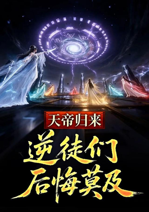 天帝归来，逆徒们后悔莫及 (73集)热播古装短剧