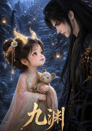 九渊（40集）短剧全集完整版
