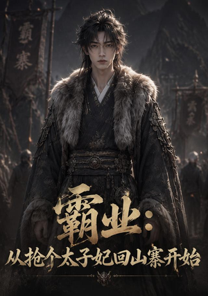霸业：从抢个太子妃回山寨开始 (154集)免费短剧就是爽