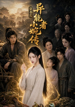 穿书之异能者小婉传（103集）追短剧看全集