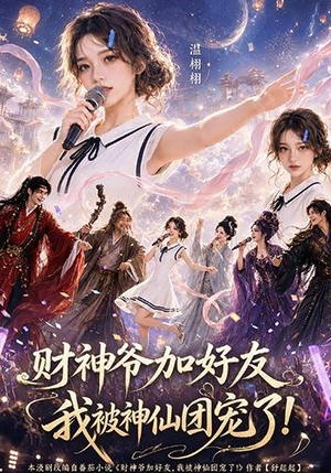 财神爷加好友,我被神仙团宠了(111集) 财神爷加好友,我被神仙团宠了(111集)悬疑短剧推荐