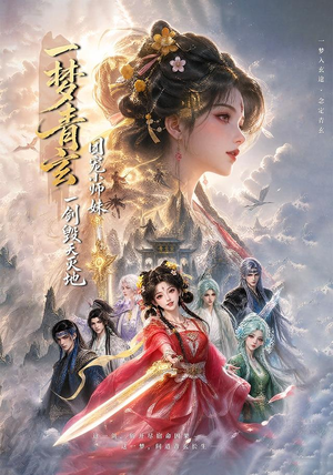 一梦青玄,团宠小师妹一剑毁天灭地 (150集) 一梦青玄,团宠小师妹一剑毁天灭地 (150集)免费观看