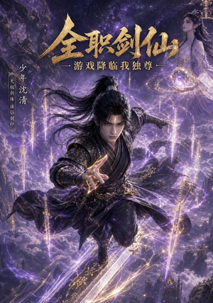 全职剑仙:游戏降临我独尊(100集) 全职剑仙:游戏降临我独尊(100集)好看上头短剧